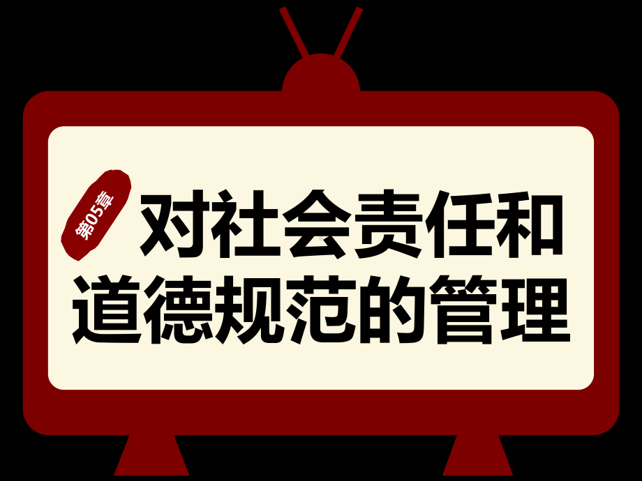 大学课件：第2篇 综合的管理问题-第05章对社会责任和道德规范的管理.ppt_第1页