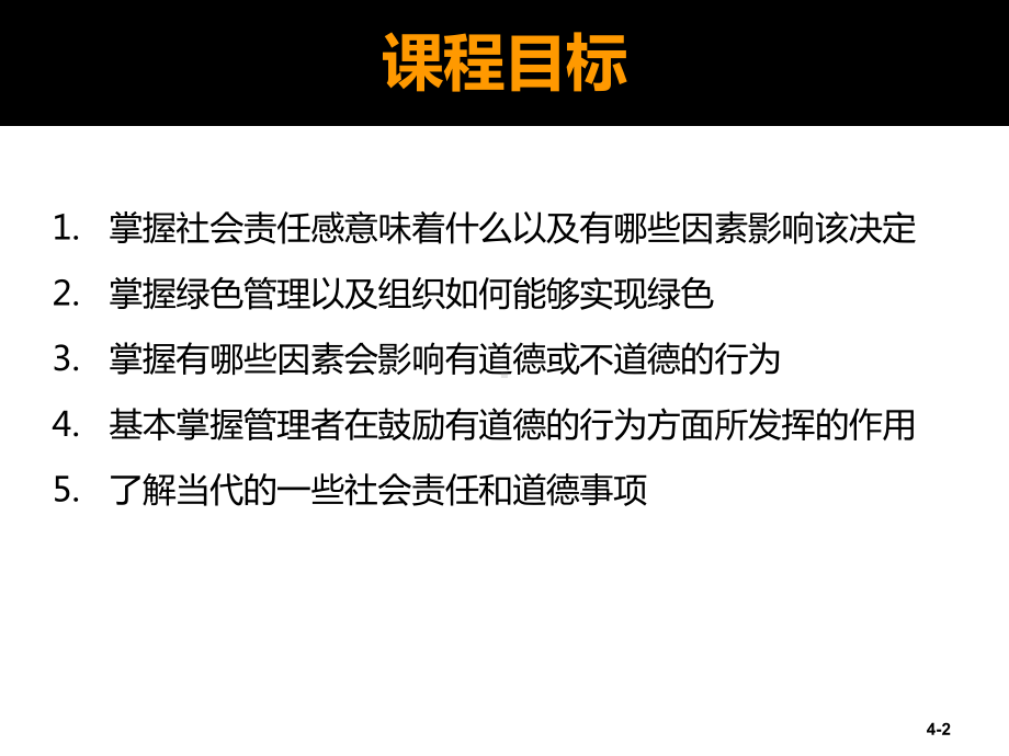 大学课件：第2篇 综合的管理问题-第05章对社会责任和道德规范的管理.ppt_第2页