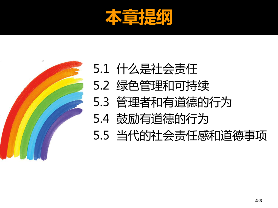 大学课件：第2篇 综合的管理问题-第05章对社会责任和道德规范的管理.ppt_第3页