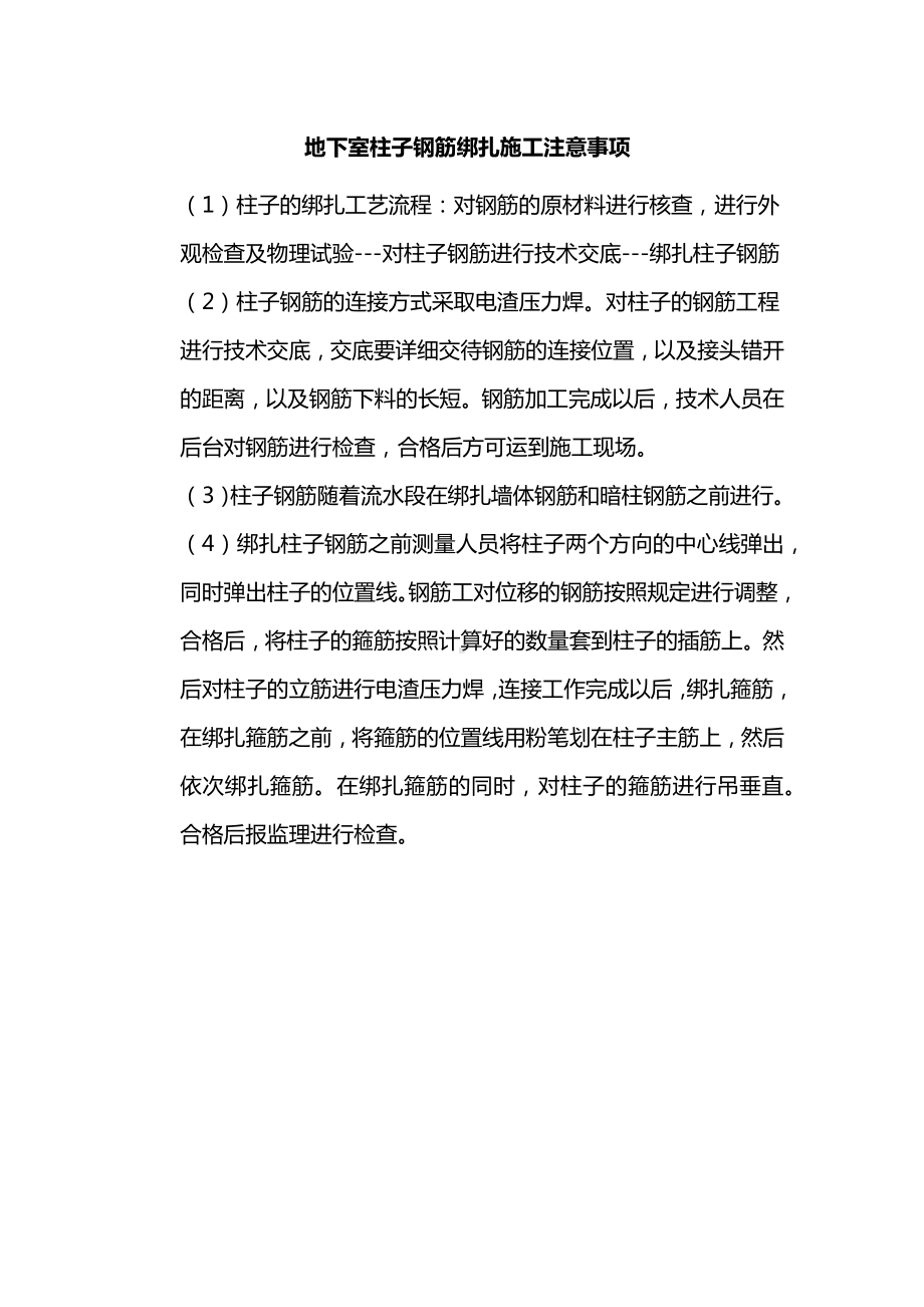 地下室柱子钢筋绑扎施工注意事项.docx_第1页