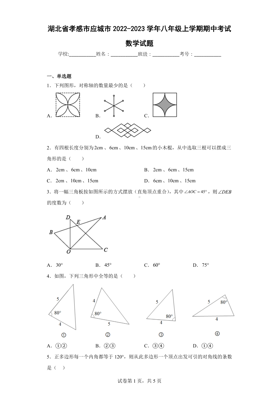 湖北省孝感市应城市2022-2023学年八年级上学期期中考试数学试题.docx_第1页