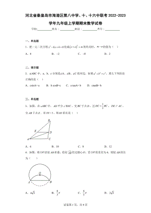 河北省秦皇岛市海港区第八中学、十、十六中联考2022-2023学年九年级上学期期末数学试卷.docx