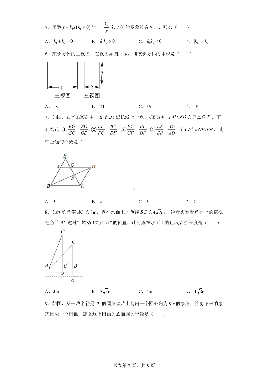 河北省秦皇岛市海港区第八中学、十、十六中联考2022-2023学年九年级上学期期末数学试卷.docx_第2页