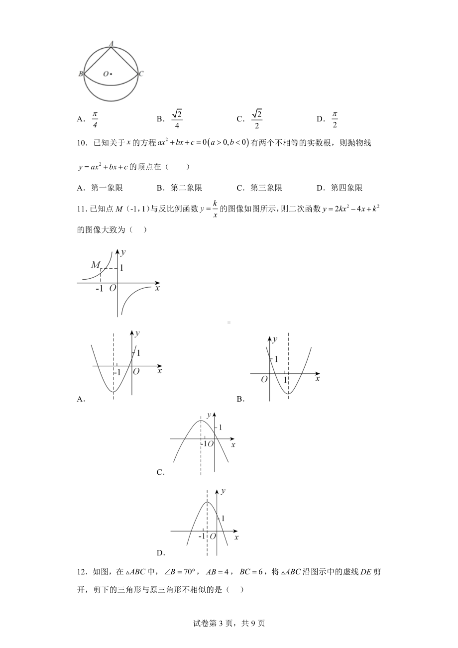 河北省秦皇岛市海港区第八中学、十、十六中联考2022-2023学年九年级上学期期末数学试卷.docx_第3页