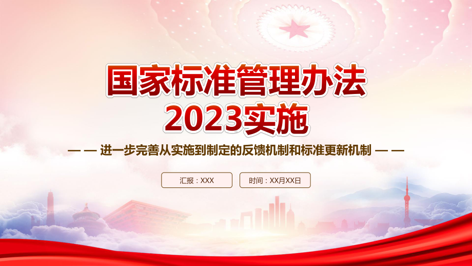 学习2023实施《国家标准管理办法》重点内容PPT进一步完善从实施到制定的反馈机制和标准更新机制PPT课件（带内容）.pptx_第1页