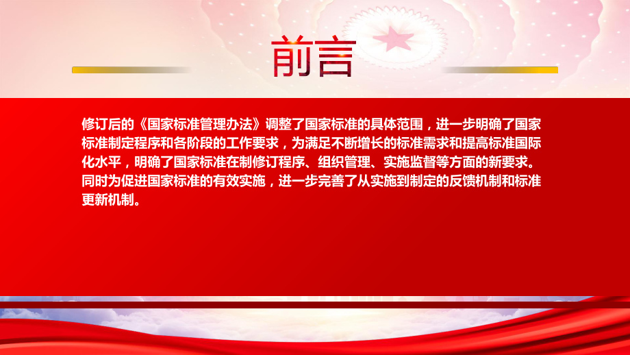 学习2023实施《国家标准管理办法》重点内容PPT进一步完善从实施到制定的反馈机制和标准更新机制PPT课件（带内容）.pptx_第2页