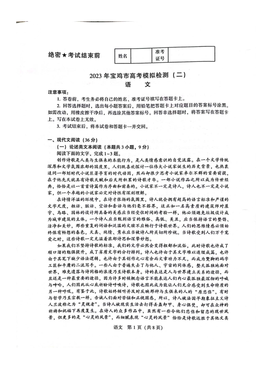 陕西省宝鸡市2023届高三下学期二模语文试卷+答案.pdf_第1页