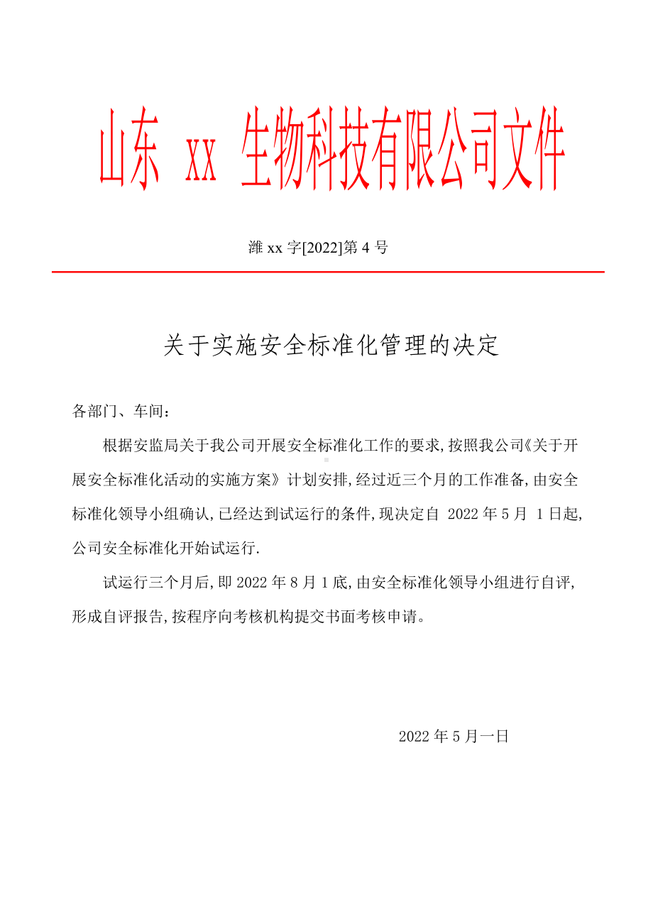 （企业红头）关于发布本公司实行安全标准化管理的通知.doc_第1页