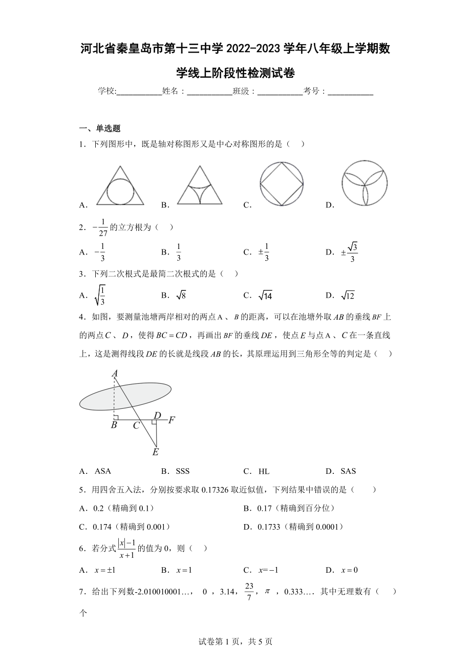 河北省秦皇岛市第十三中学2022-2023学年八年级上学期数学线上阶段性检测试卷.docx_第1页