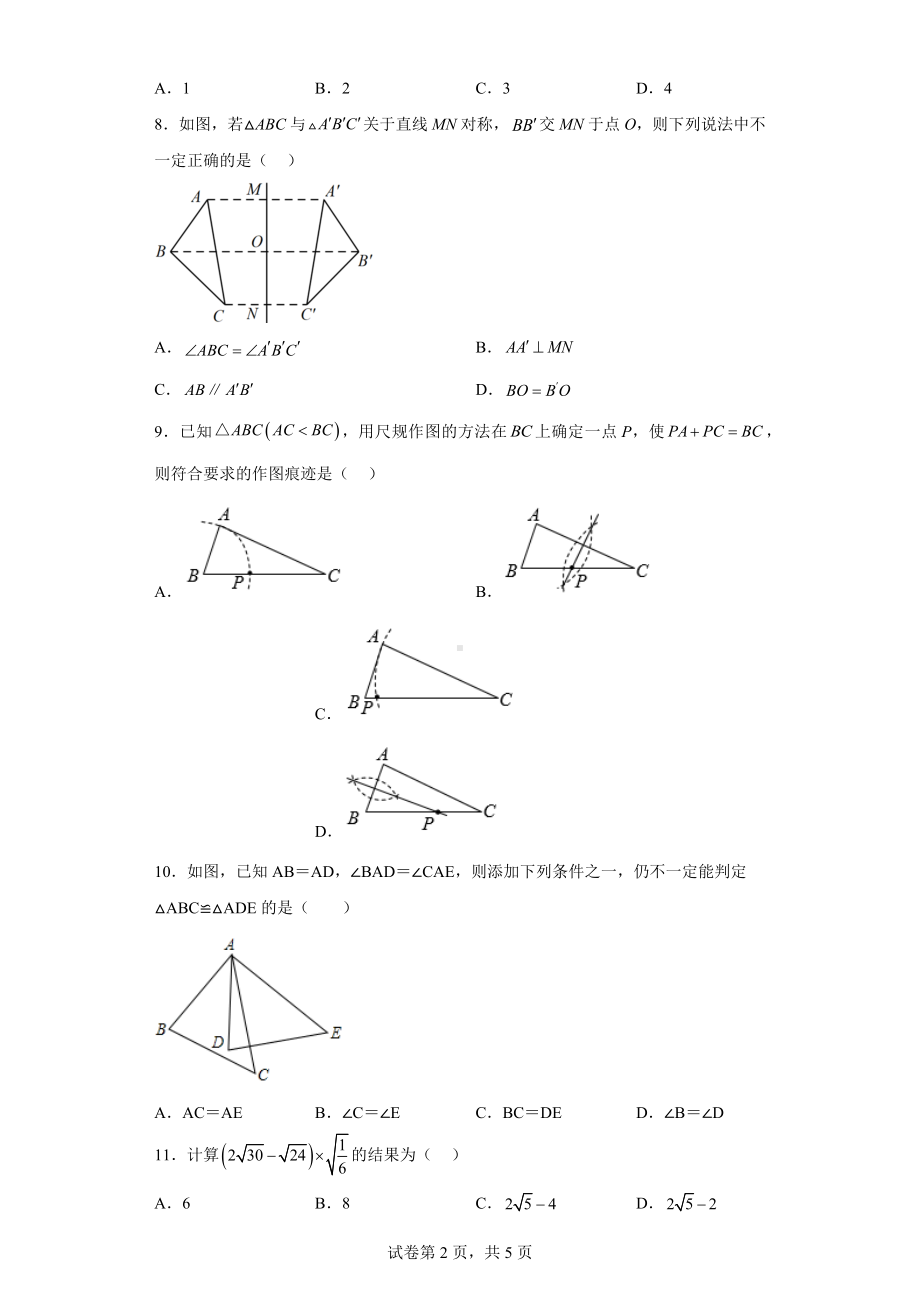 河北省秦皇岛市第十三中学2022-2023学年八年级上学期数学线上阶段性检测试卷.docx_第2页