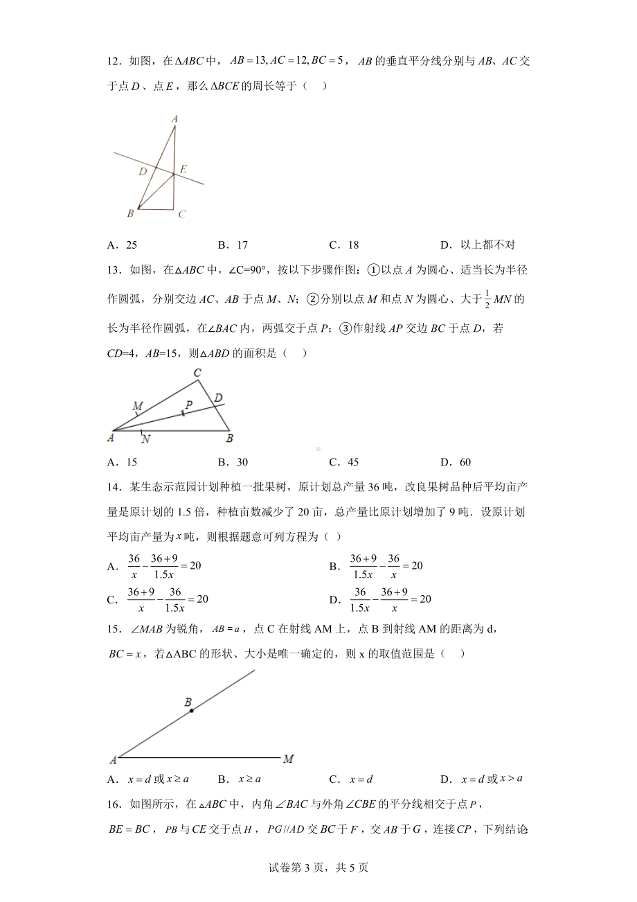 河北省秦皇岛市第十三中学2022-2023学年八年级上学期数学线上阶段性检测试卷.docx_第3页