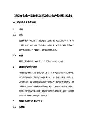 项目安全生产责任制及项目安全生产监督检查制度.docx