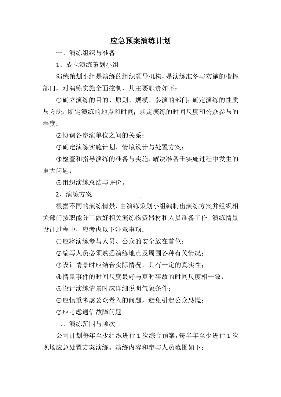 应急预案演练计划.docx_第1页