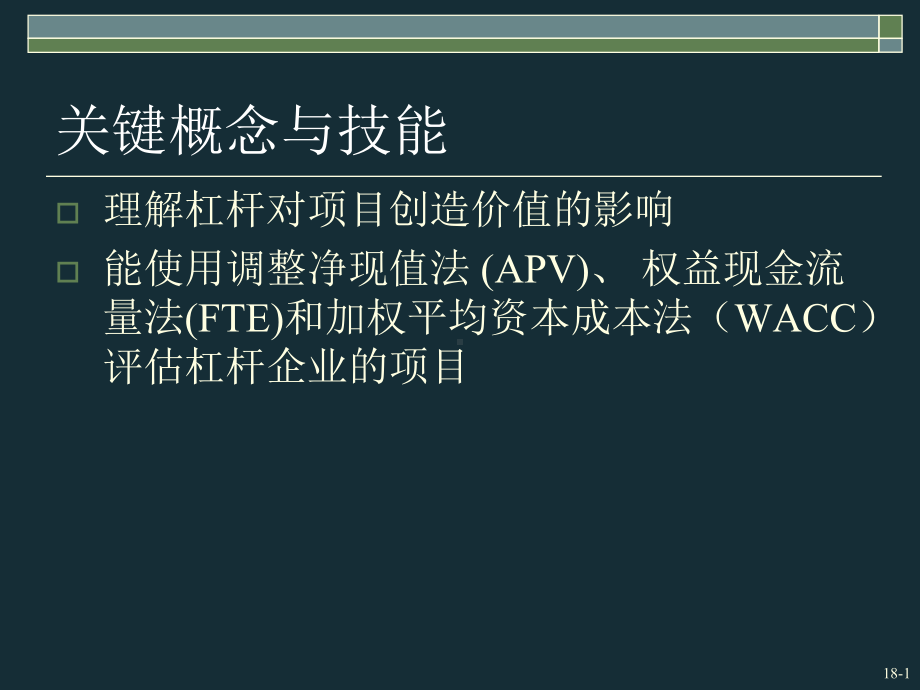 大学课件：公司金融学18.ppt_第2页