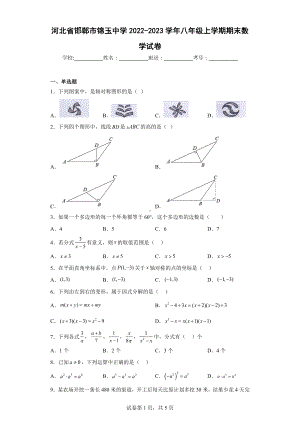 河北省邯郸市锦玉中学2022-2023学年八年级上学期期末数学试卷.docx