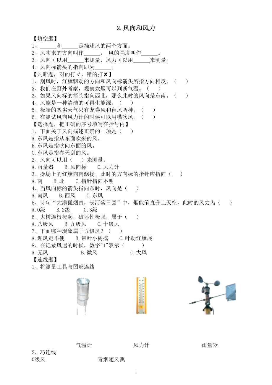 小学科学人教鄂教版四年级下册第一单元第2课《风向和风力》课堂作业新设计（2023春）（附参考答案）.doc_第1页