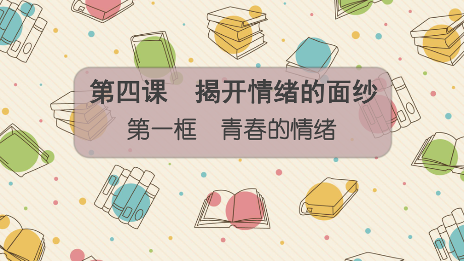 部编版道德与法治七年级下册4-1青春的情绪-课件.pptx_第3页