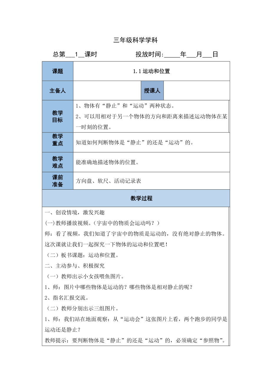 教科版三年级下学期科学教案教学设计（表格式）.doc_第1页