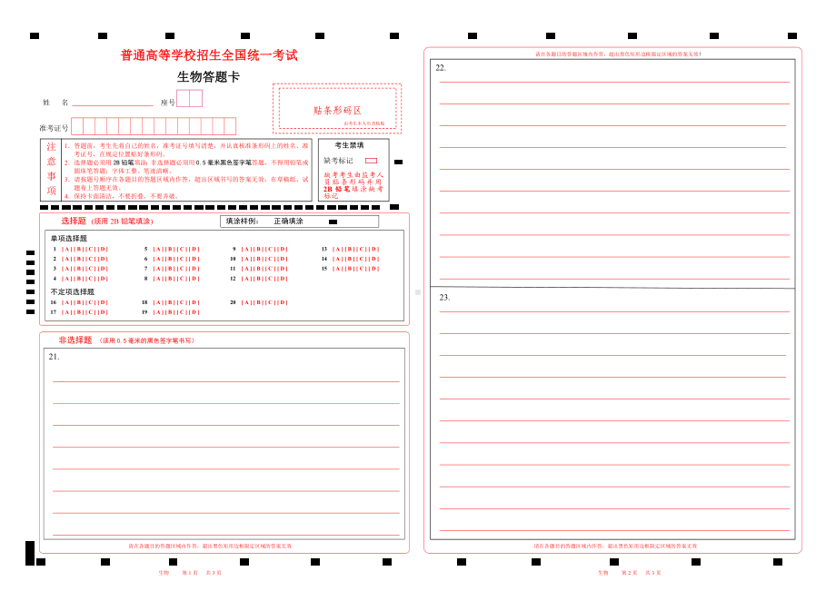 2023山东生物高考答题卡word版.doc_第1页