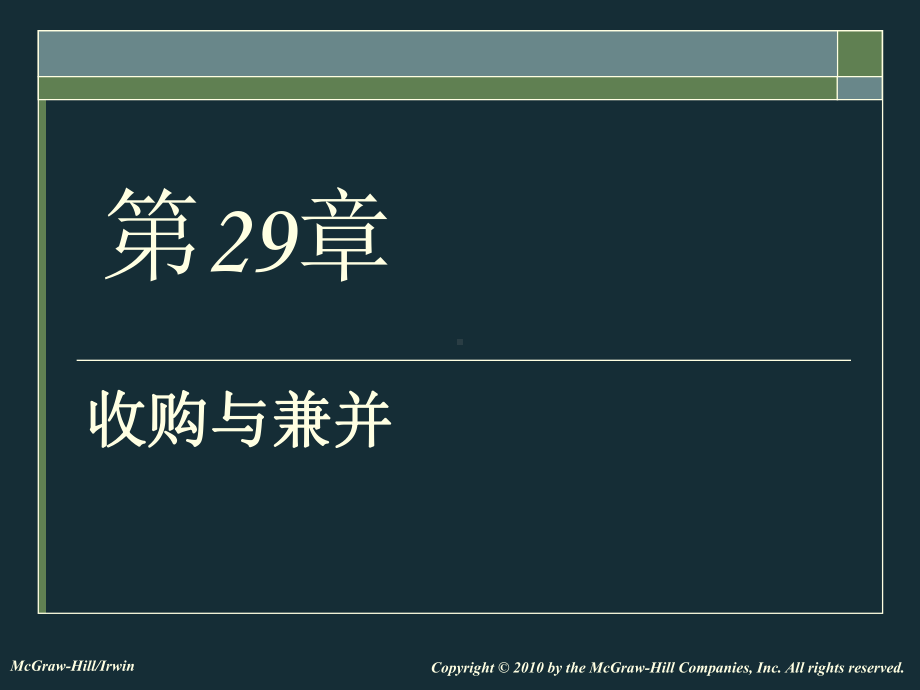 大学课件：公司金融学29.ppt_第1页