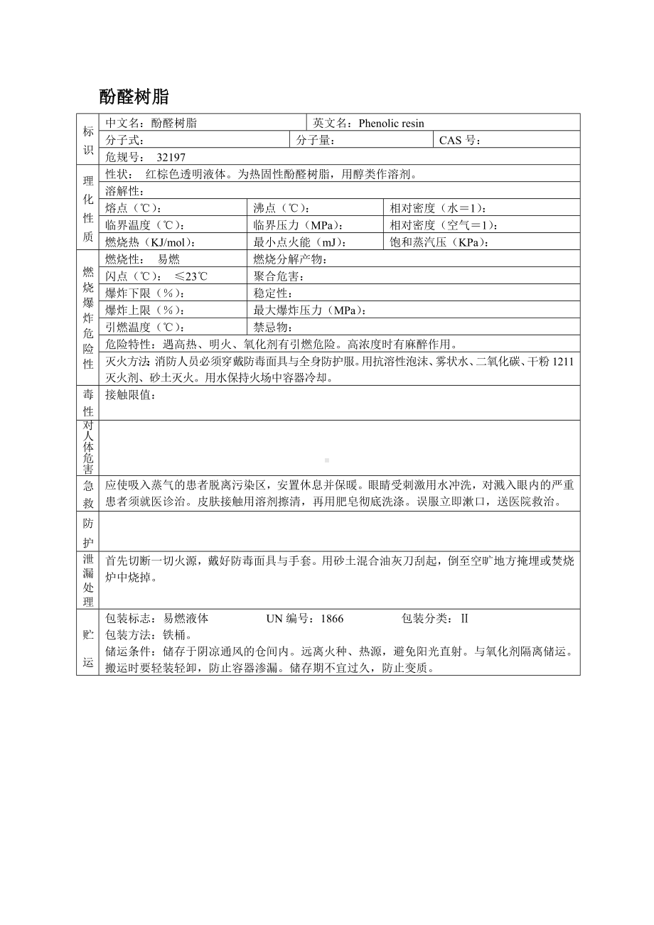 危险化学品MSDS之酚醛树脂.docx_第1页