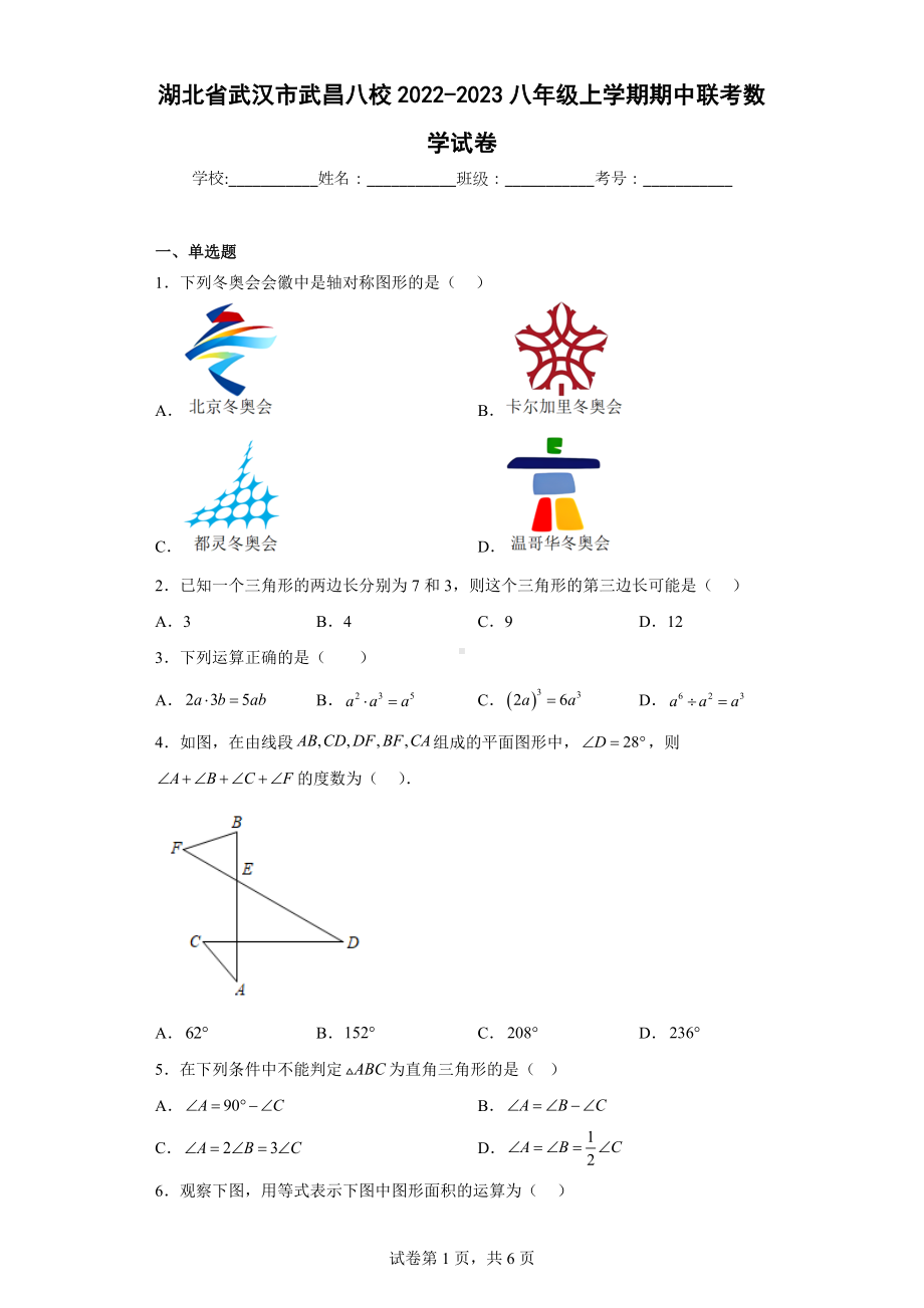 湖北省武汉市武昌八校2022-2023八年级上学期期中联考数学试卷.docx_第1页