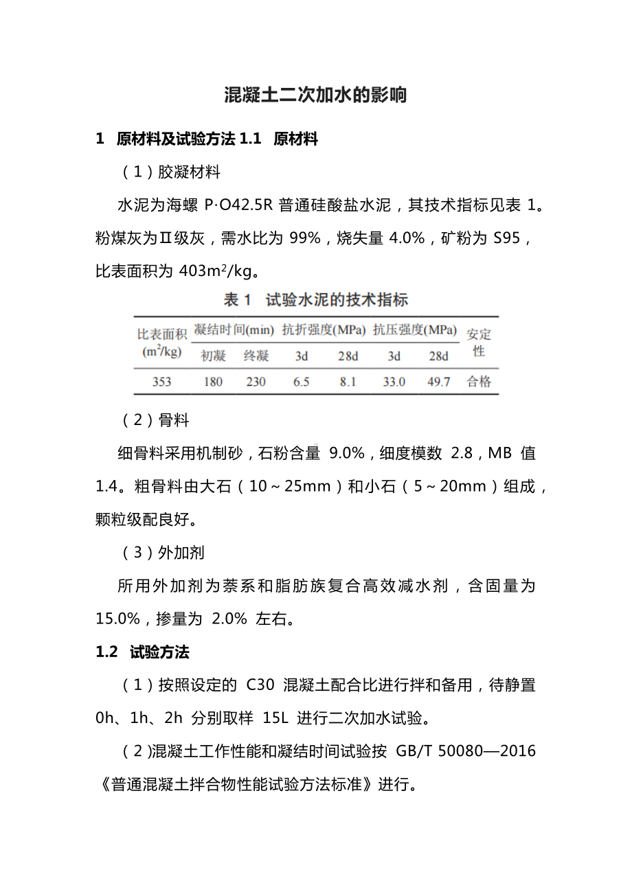 混凝土二次加水的影响.docx_第1页