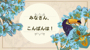 第七课 中学生地球会議 ppt课件-2023新人教版《初中日语》第三册.pptx