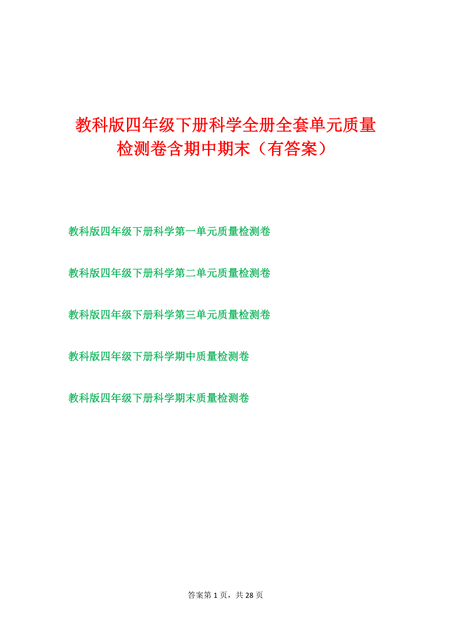 四年级科学下学期教科版全册单元测试卷含期中期末（二）有答案.doc_第1页