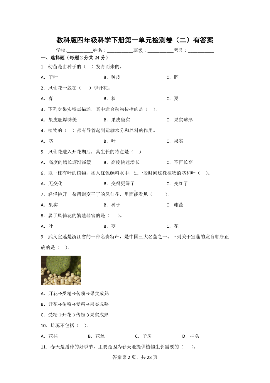 四年级科学下学期教科版全册单元测试卷含期中期末（二）有答案.doc_第2页