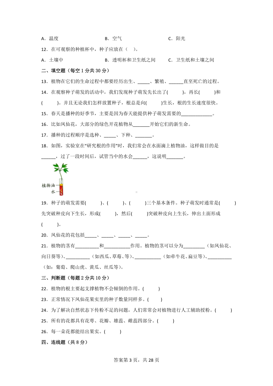 四年级科学下学期教科版全册单元测试卷含期中期末（二）有答案.doc_第3页