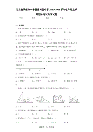 河北省承德市丰宁县选将营中学2022-2023学年七年级上学期期末考试数学试题.docx