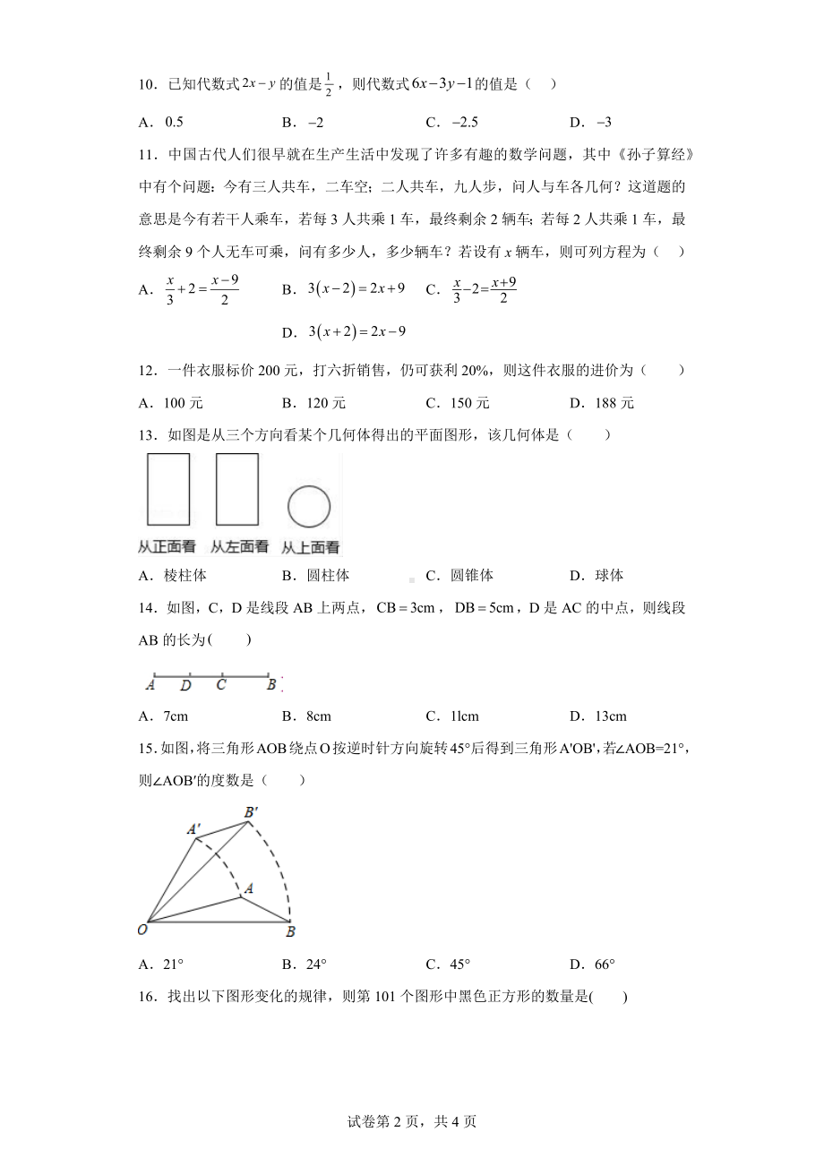 河北省承德市丰宁县选将营中学2022-2023学年七年级上学期期末考试数学试题.docx_第2页