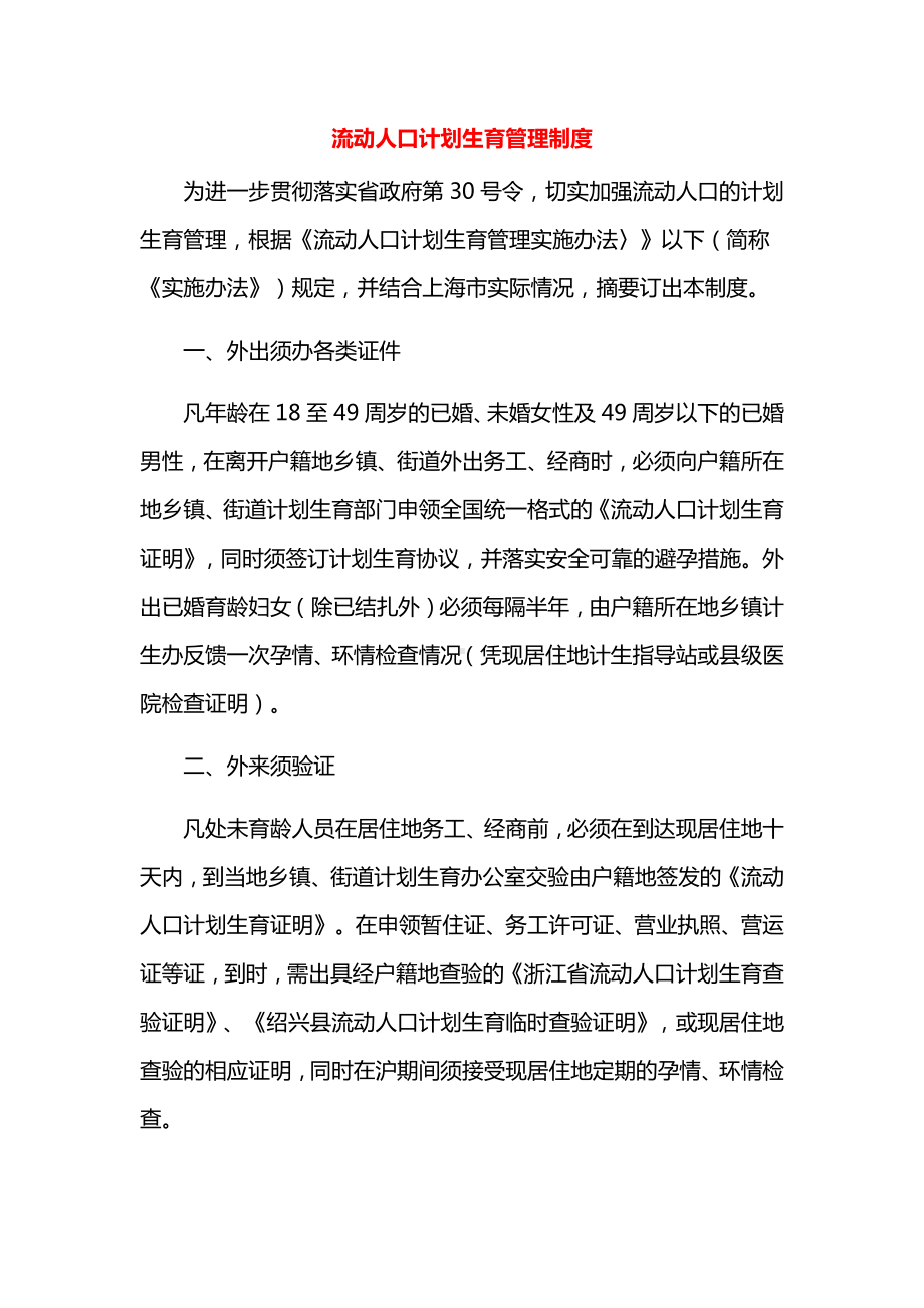 流动人口计划生育管理制度.docx_第1页