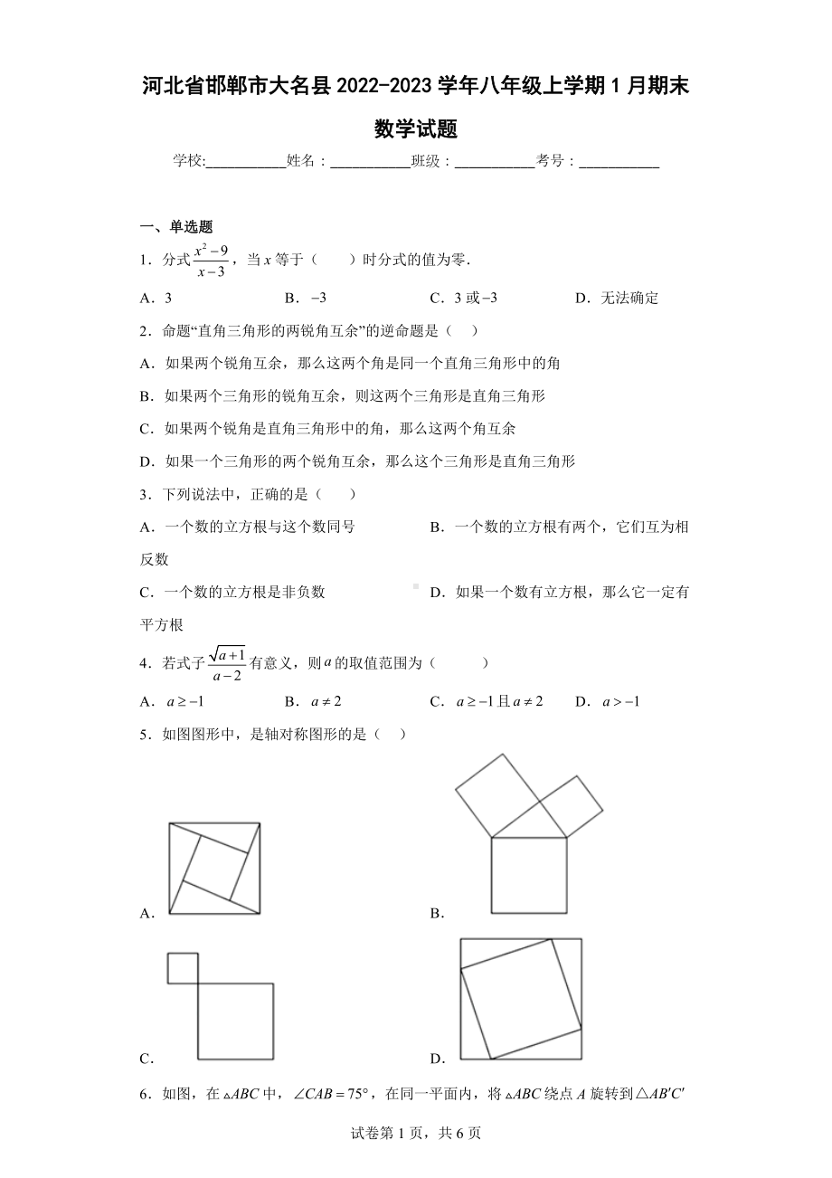 河北省邯郸市大名县2022-2023学年八年级上学期1月期末数学试题.docx_第1页