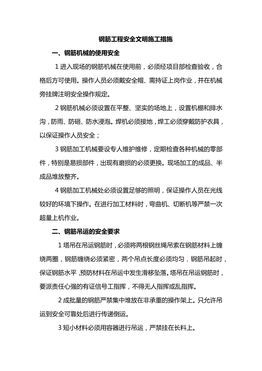 钢筋工程安全文明施工措施.docx_第1页