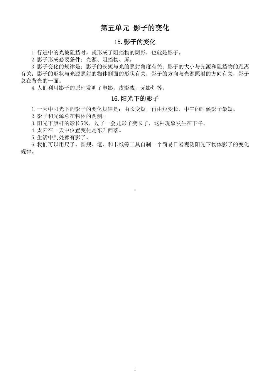 小学科学人教鄂教版四年级下册第五单元《影子的变化》知识点整理（2023春）.doc_第1页