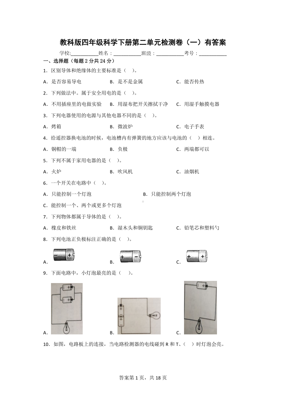 四年级科学下学期教科版第二单元检测题（3份）有答案.doc_第1页