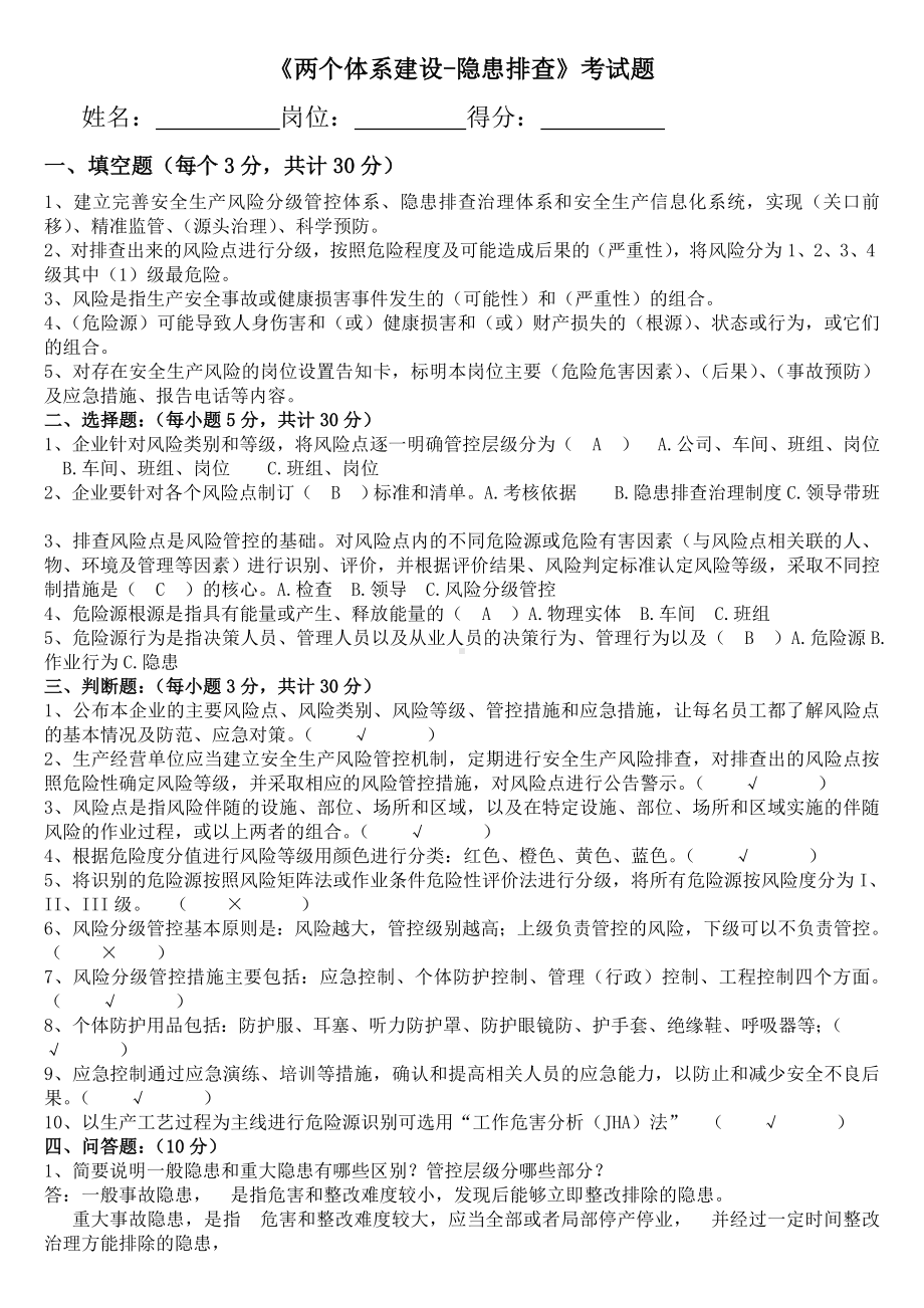 安全生产教育培训两个体系建设-隐患排查（试卷）.doc_第1页