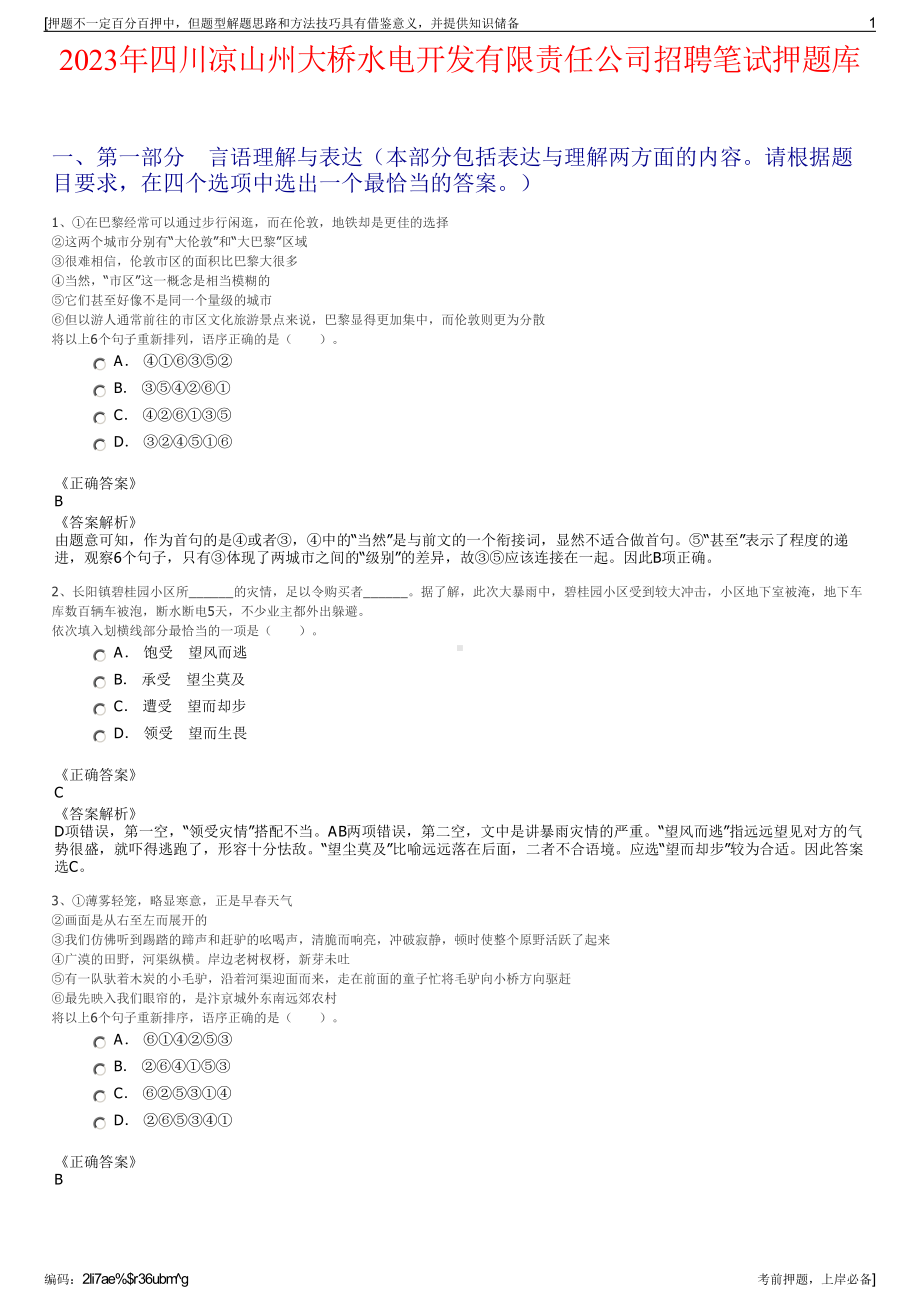 2023年四川凉山州大桥水电开发有限责任公司招聘笔试押题库.pdf_第1页