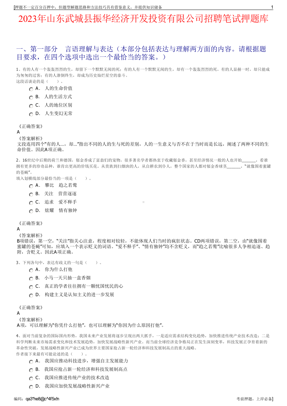 2023年山东武城县振华经济开发投资有限公司招聘笔试押题库.pdf_第1页