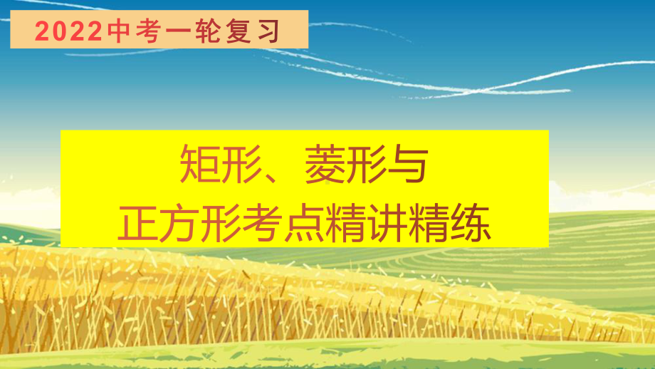 2022年中考数学一轮复习：矩形、菱形与正方形考点精讲精练ppt课件.pptx_第1页