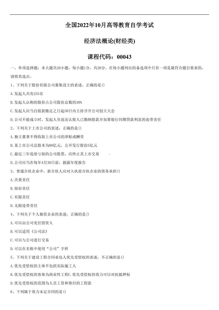 2022年10月自学考试00043经济法概论（财经类）试题.doc_第1页