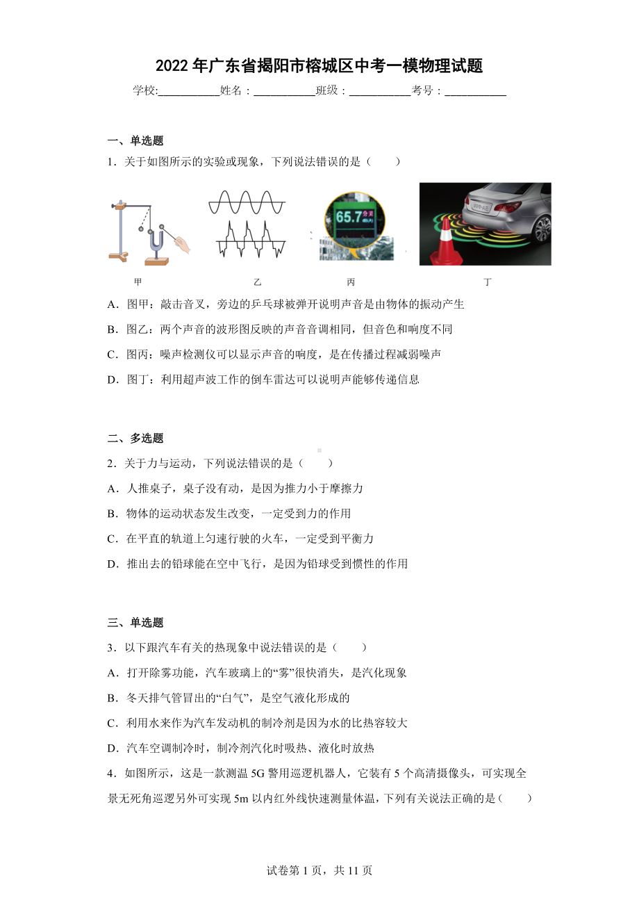 2022年广东省揭阳市榕城区中考一模物理试题.docx_第1页