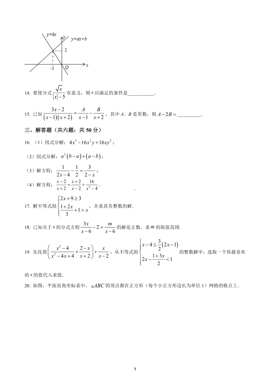 四川省成都市武侯区领川外 2020-2021学年八年级下学期期中数学试题.docx_第3页