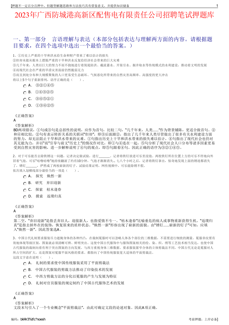 2023年广西防城港高新区配售电有限责任公司招聘笔试押题库.pdf_第1页