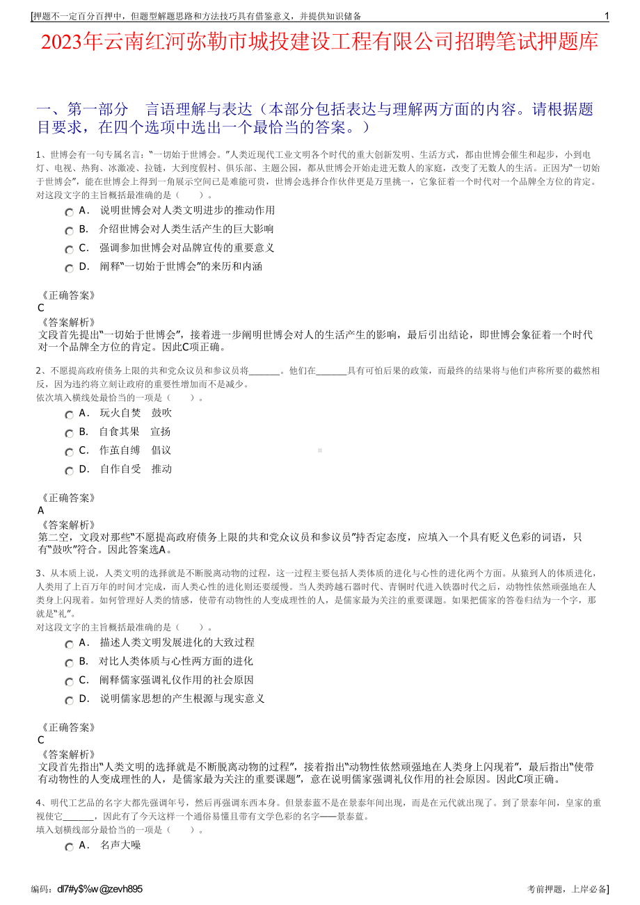 2023年云南红河弥勒市城投建设工程有限公司招聘笔试押题库.pdf_第1页