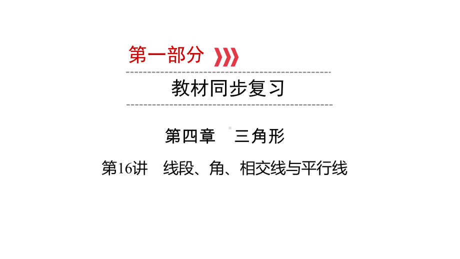 第1部分 第16讲 线段、角、相交线与平行线-2021年中考数学一轮复习ppt课件（广西专版）.pptx_第1页