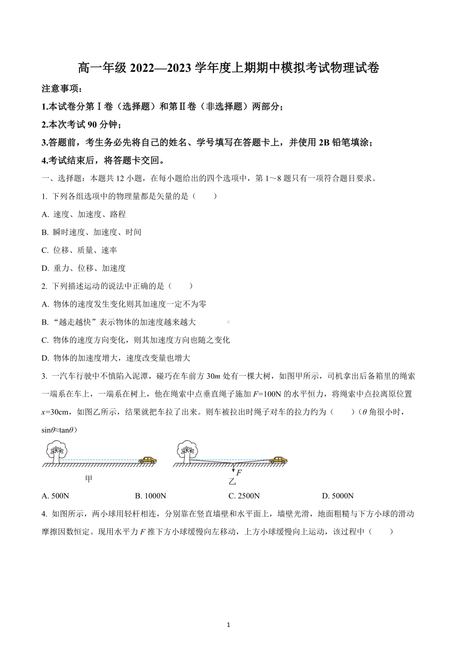 四川省成都市实验外 2022-2023学年高一上学期期中模拟考试物理试题.docx_第1页