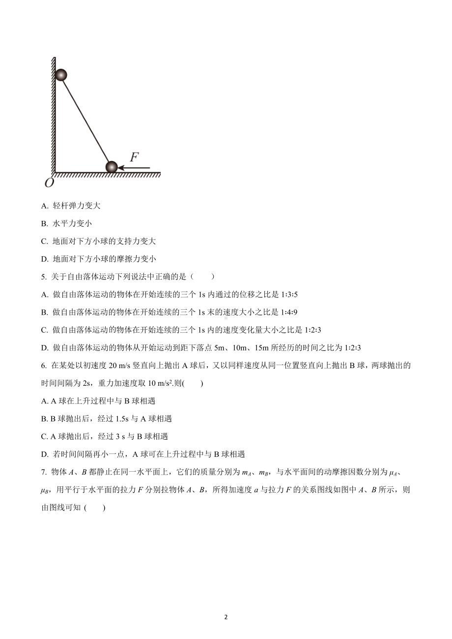 四川省成都市实验外 2022-2023学年高一上学期期中模拟考试物理试题.docx_第2页